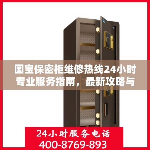 国宝保密柜维修热线24小时专业服务指南，最新攻略与电话速查