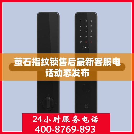 萤石指纹锁售后最新客服电话动态发布