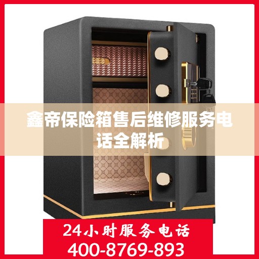鑫帝保险箱售后维修服务电话全解析