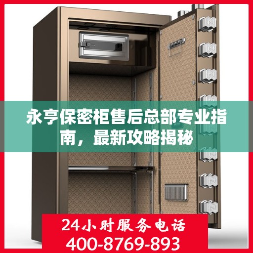 永亨保密柜售后总部专业指南，最新攻略揭秘