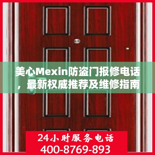 美心Mexin防盗门报修电话，最新权威推荐及维修指南