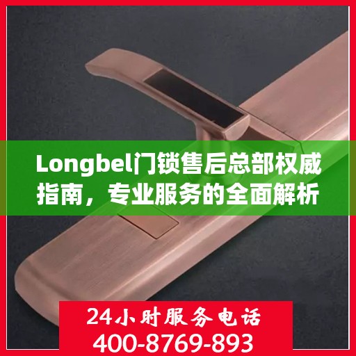 Longbel门锁售后总部权威指南，专业服务的全面解析