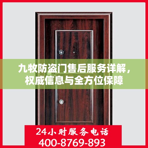 九牧防盗门售后服务详解，权威信息与全方位保障