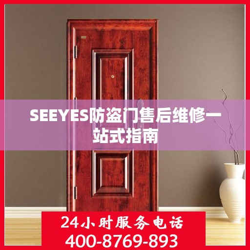 SEEYES防盗门售后维修一站式指南