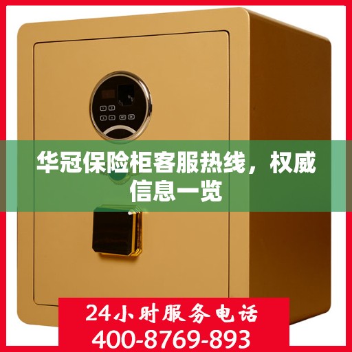 华冠保险柜客服热线，权威信息一览