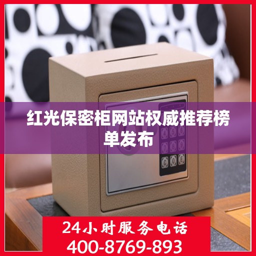红光保密柜网站权威推荐榜单发布