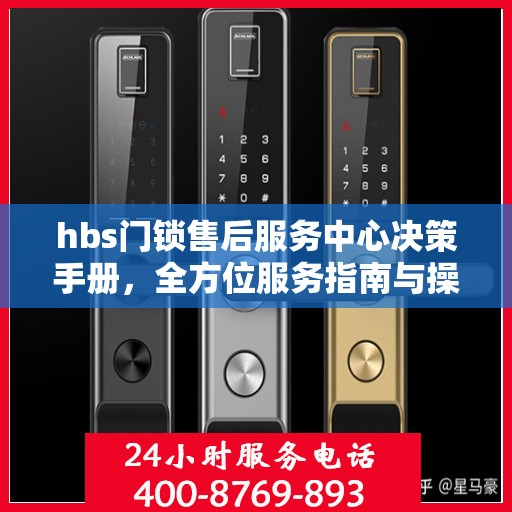 hbs门锁售后服务中心决策手册，全方位服务指南与操作指南