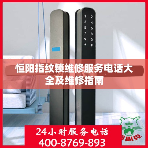 恒阳指纹锁维修服务电话大全及维修指南