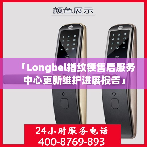 「Longbel指纹锁售后服务中心更新维护进展报告」