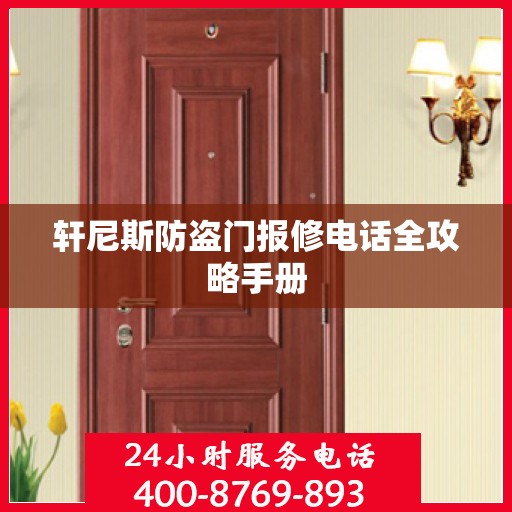 轩尼斯防盗门报修电话全攻略手册