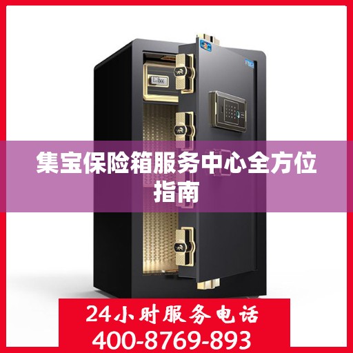 集宝保险箱服务中心全方位指南