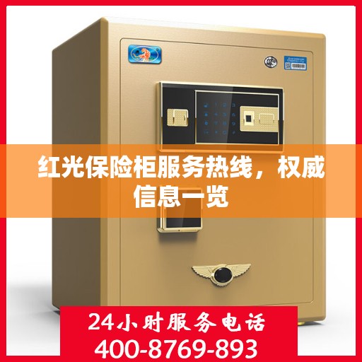 红光保险柜服务热线，权威信息一览