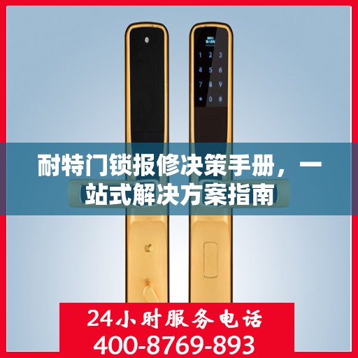 耐特门锁报修决策手册，一站式解决方案指南