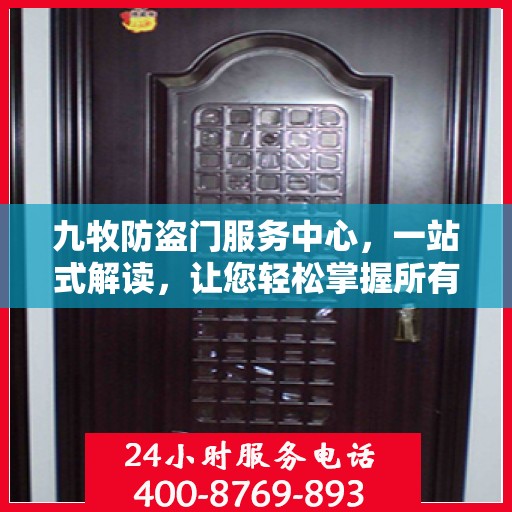 九牧防盗门服务中心，一站式解读，让您轻松掌握所有细节