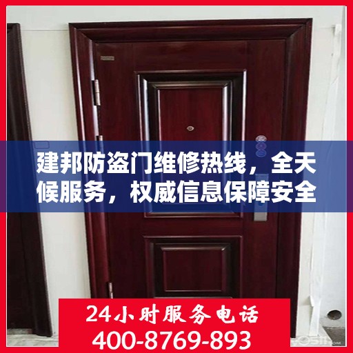 建邦防盗门维修热线，全天候服务，权威信息保障安全之门维修电话