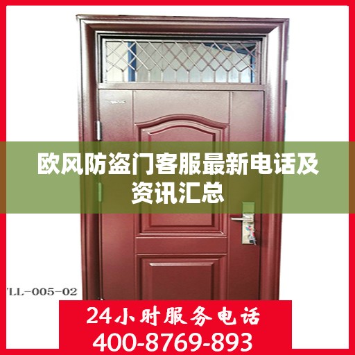 欧风防盗门客服最新电话及资讯汇总