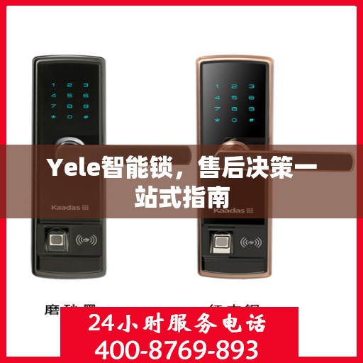 Yele智能锁，售后决策一站式指南