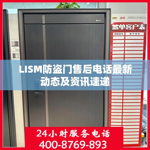 LISM防盗门售后电话最新动态及资讯速递