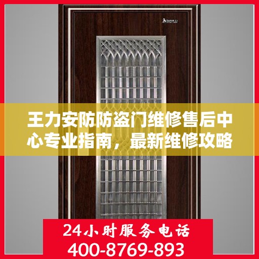 王力安防防盗门维修售后中心专业指南，最新维修攻略与指南