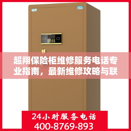 超翔保险柜维修服务电话专业指南，最新维修攻略与联系方式