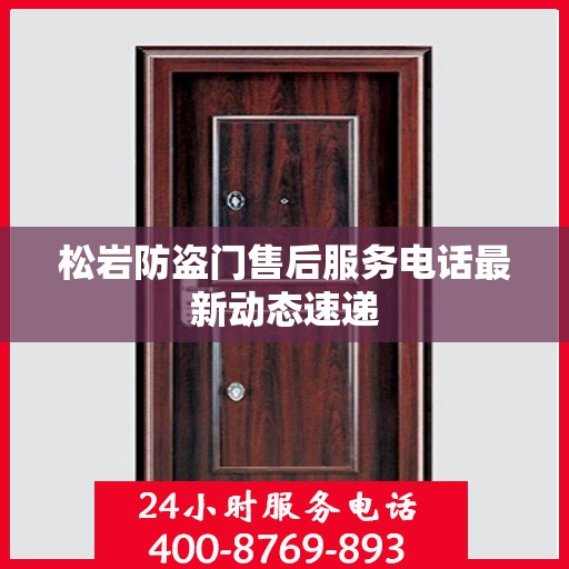 松岩防盗门售后服务电话最新动态速递