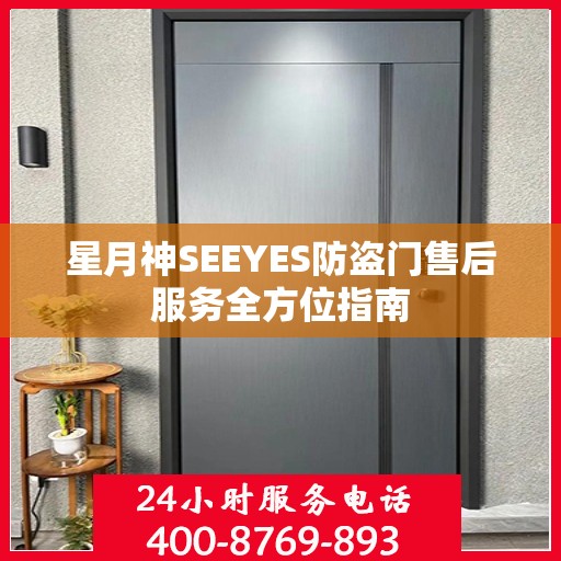星月神SEEYES防盗门售后服务全方位指南