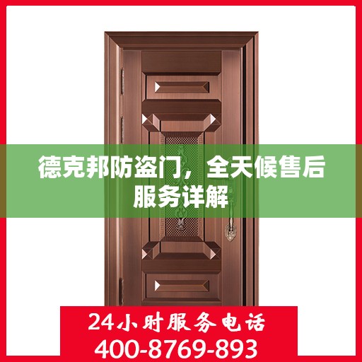 德克邦防盗门，全天候售后服务详解