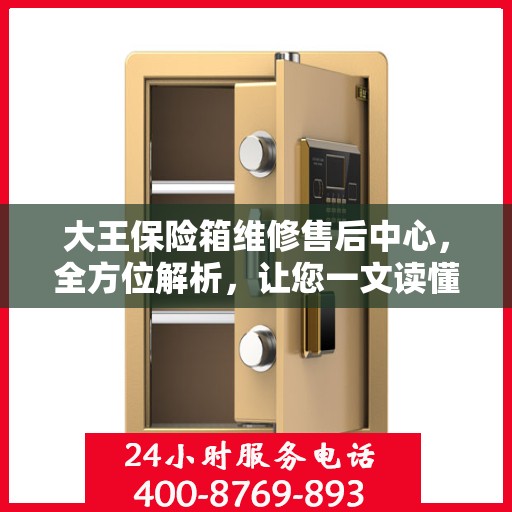 大王保险箱维修售后中心，全方位解析，让您一文读懂