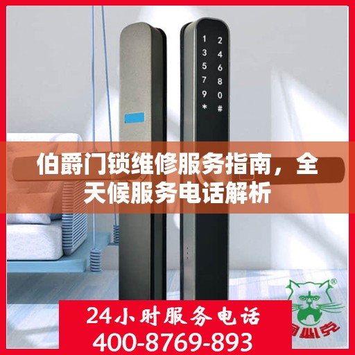伯爵门锁维修服务指南，全天候服务电话解析