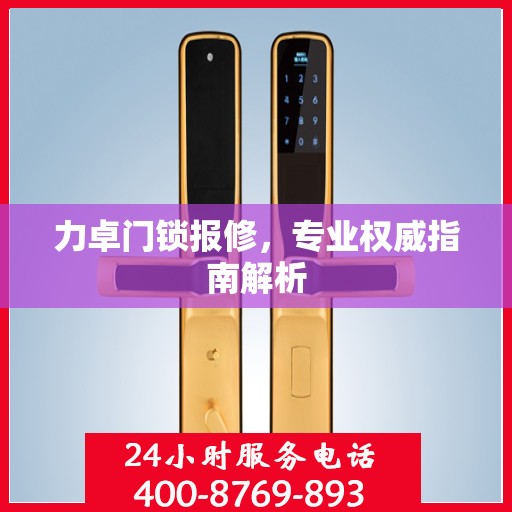 力卓门锁报修，专业权威指南解析