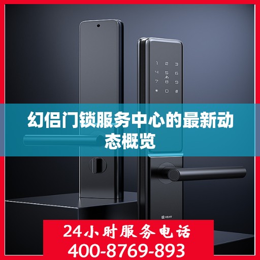 幻侣门锁服务中心的最新动态概览