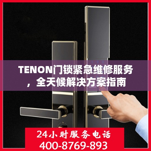 TENON门锁紧急维修服务，全天候解决方案指南
