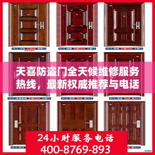 天喜防盗门全天候维修服务热线，最新权威推荐与电话支持