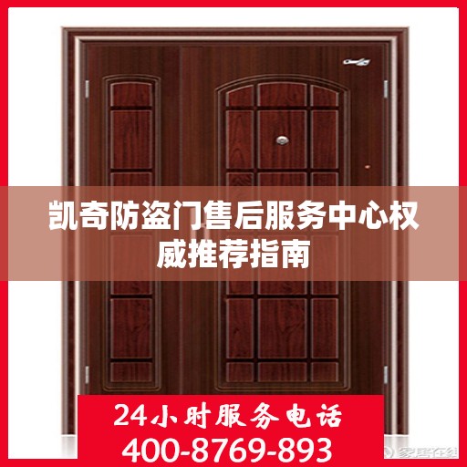 凯奇防盗门售后服务中心权威推荐指南