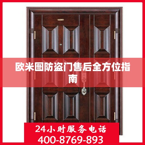 欧米图防盗门售后全方位指南
