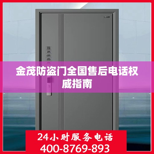 金茂防盗门全国售后电话权威指南