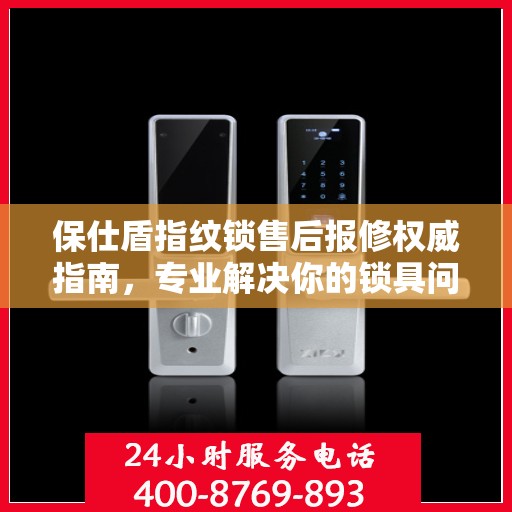 保仕盾指纹锁售后报修权威指南，专业解决你的锁具问题