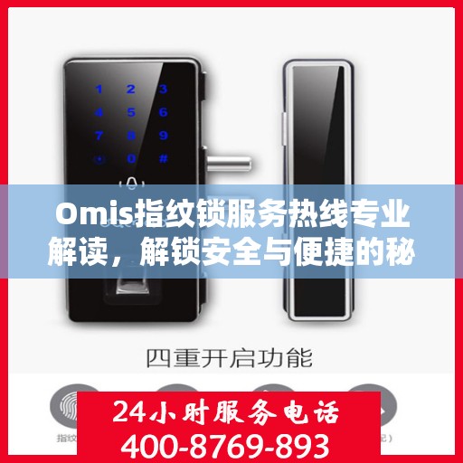 Omis指纹锁服务热线专业解读，解锁安全与便捷的秘密