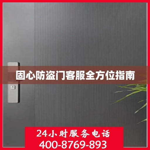固心防盗门客服全方位指南