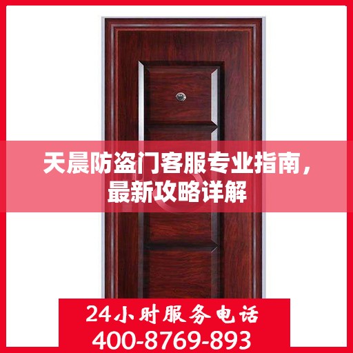 天晨防盗门客服专业指南，最新攻略详解