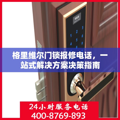 格里维尔门锁报修电话，一站式解决方案决策指南