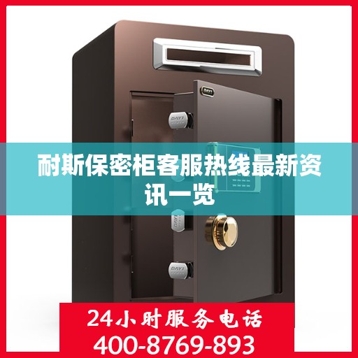 耐斯保密柜客服热线最新资讯一览