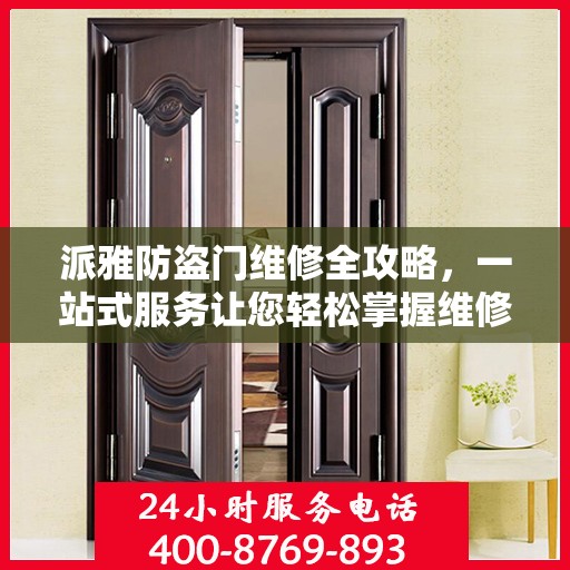 派雅防盗门维修全攻略，一站式服务让您轻松掌握维修知识