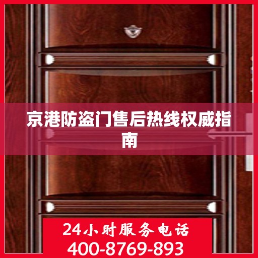 京港防盗门售后热线权威指南