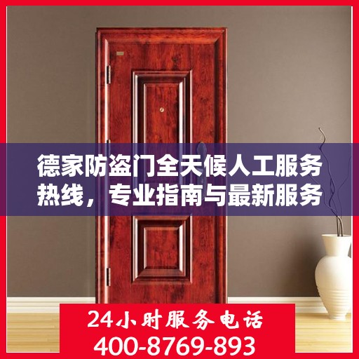德家防盗门全天候人工服务热线，专业指南与最新服务攻略