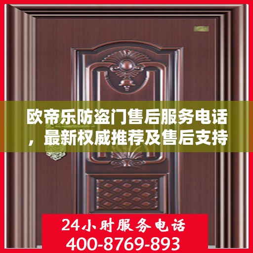 欧帝乐防盗门售后服务电话，最新权威推荐及售后支持热线