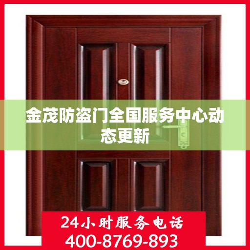 金茂防盗门全国服务中心动态更新
