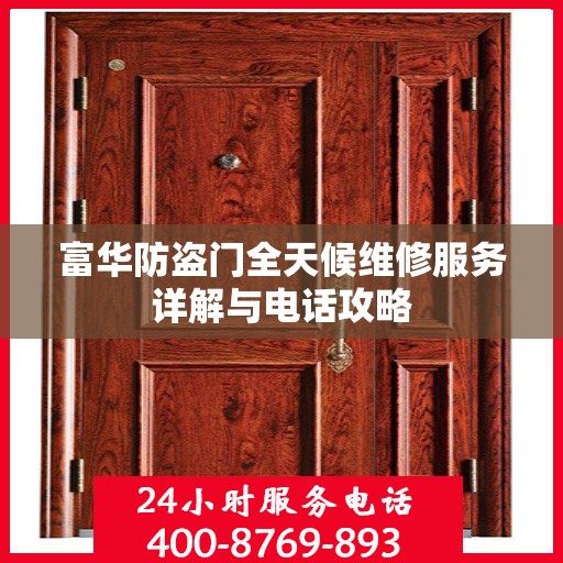 富华防盗门全天候维修服务详解与电话攻略