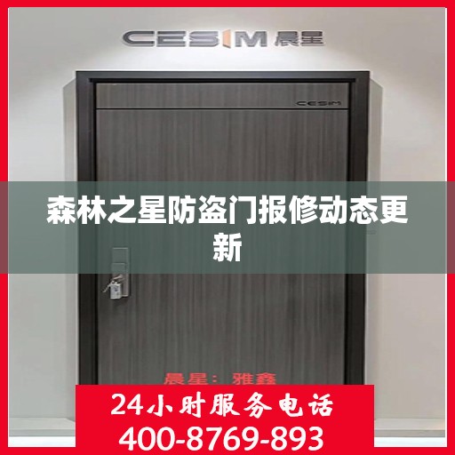 森林之星防盗门报修动态更新