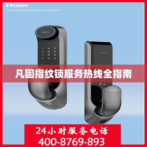 凡固指纹锁服务热线全指南